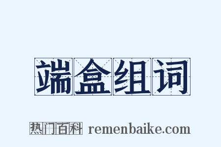 端盒组词是什么意思的图片